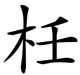 𣐅