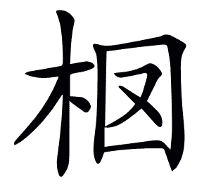 𣐏