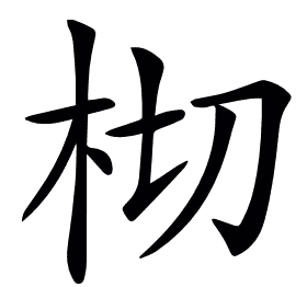𣐆