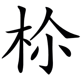 𣐐