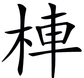 𣒞