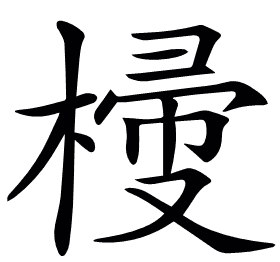 𣖽