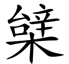 𣙼