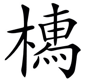 𣚐