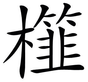 𣞯