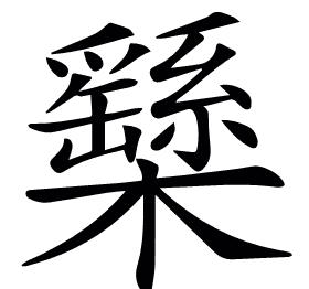 𣟾