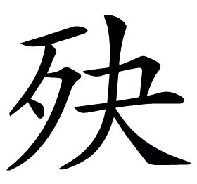 𣧎
