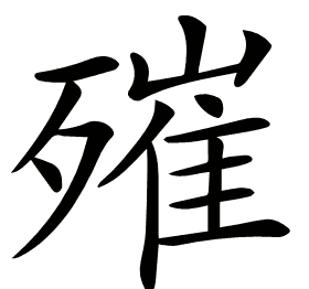 𣩑