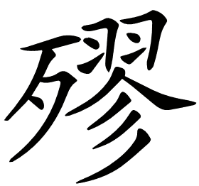 𣩍
