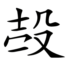 𣪊