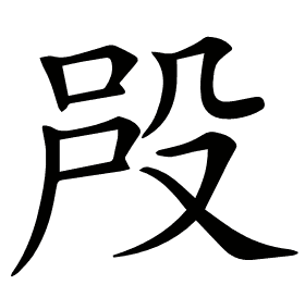 𣪉