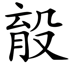𣪟