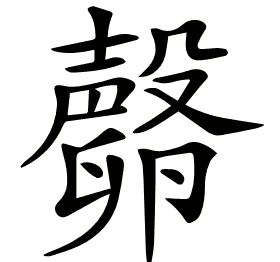 𣫘