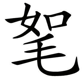 𣭠