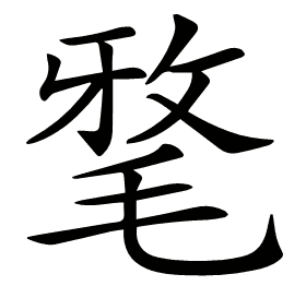 𣮖