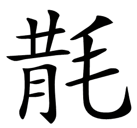 𣮠