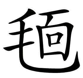 𣮗