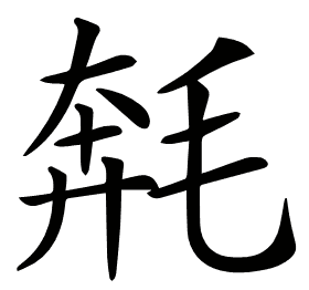 𣮡
