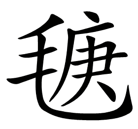 𣮣
