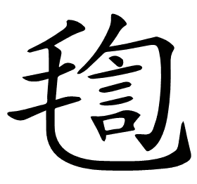 𣮴