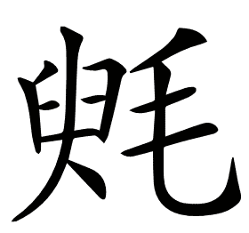 𣮵