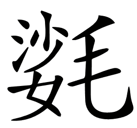 𣯌