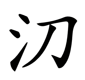 𣱼