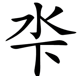 𣲉