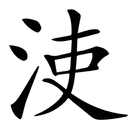 𣳪