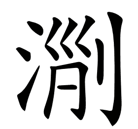 𣶄