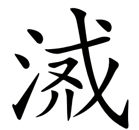 𣶔