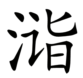 𣶫