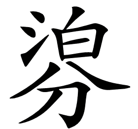 𣹁