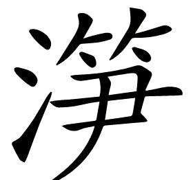 𣺱