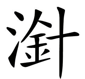 𣻁