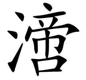 𣾪