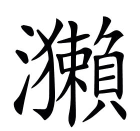 𤅂