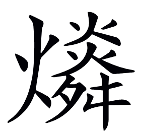 𤐪