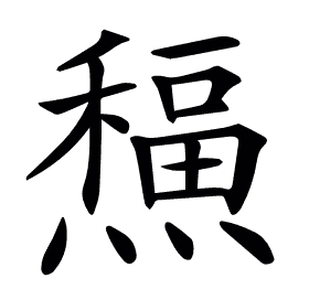 𤐸