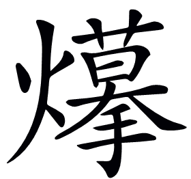 𤑮
