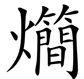 𤓃