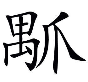 𤔝