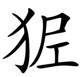 𤝺
