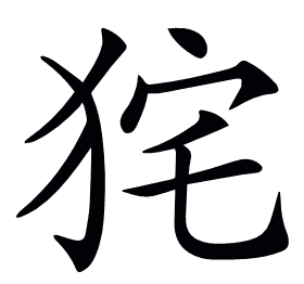 𤞌