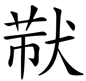 𤟓