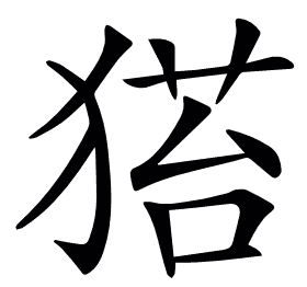 𤠂