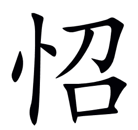 怊