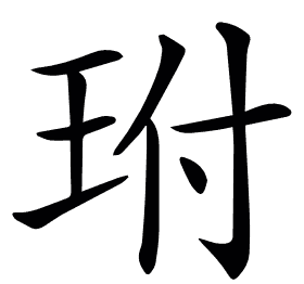 𤤕