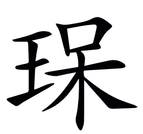 𤥯