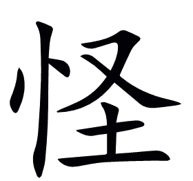 怪
